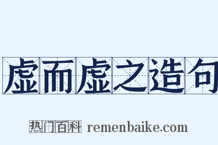 虚而虚之造句是什么意思的图片